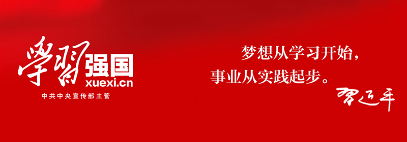 學(xué)習(xí)強(qiáng)國(guó)，，，.png