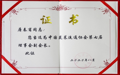 熱烈祝賀中國蔬菜流通協(xié)會第七屆會員代表大會暨換屆選舉會議隆重召開 我公司黨總支書記、總經(jīng)理屠春甫連任當(dāng)選為協(xié)會第七屆理事會副會長