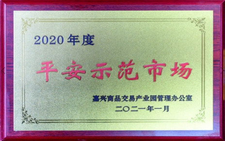 獲“平安示范市場(chǎng)”再接再厲，打好迎新春“保供戰(zhàn)役”各項(xiàng)工作準(zhǔn)備