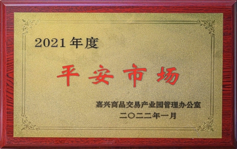 創(chuàng)平安  保供應(yīng) ，當(dāng)示范  邁新程