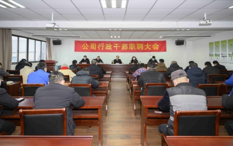 破浪前進(jìn)，迎向新征程 ---公司行政干部職聘大會